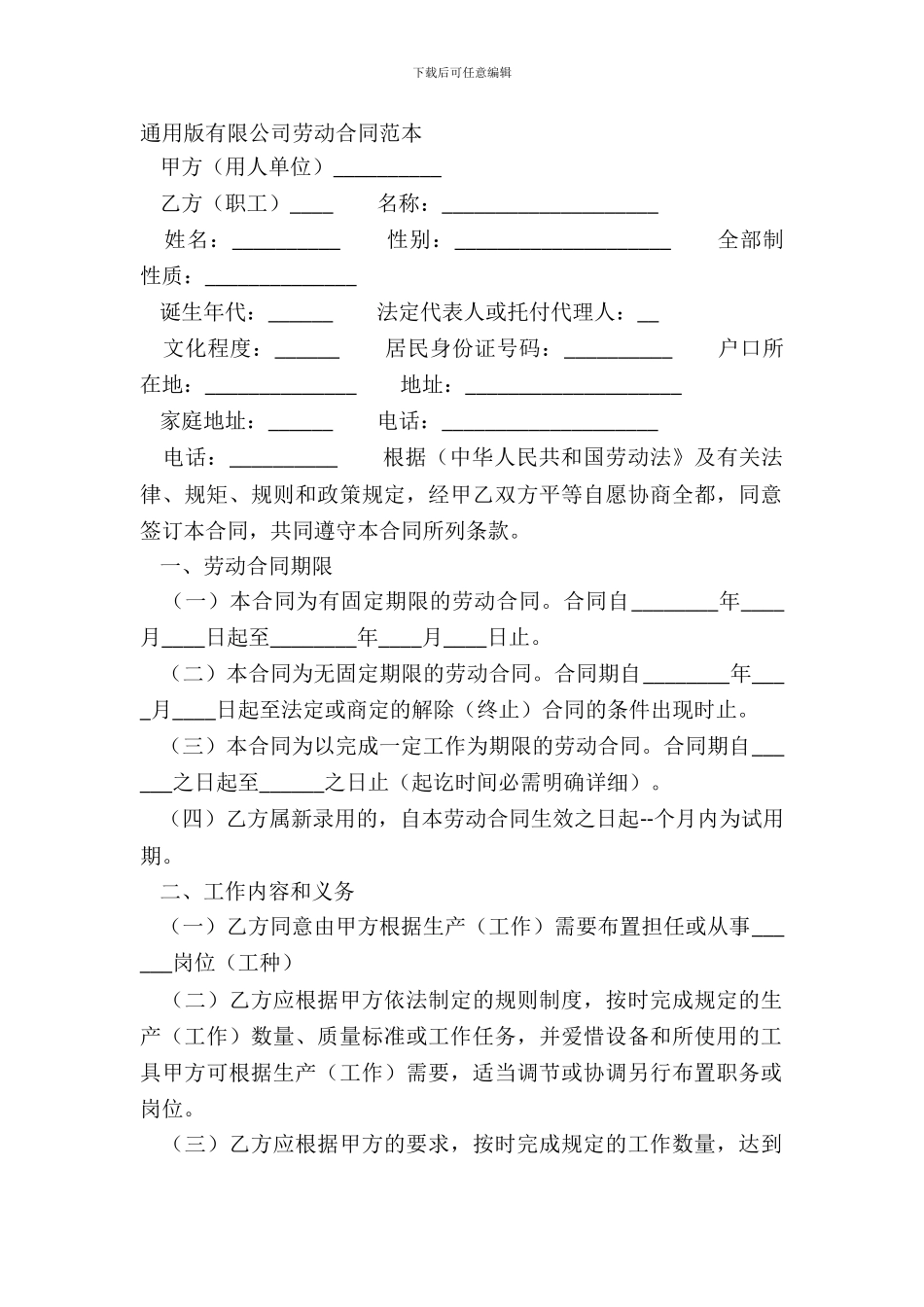 通用版有限公司劳动合同范本_第2页