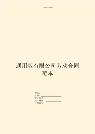通用版有限公司劳动合同范本