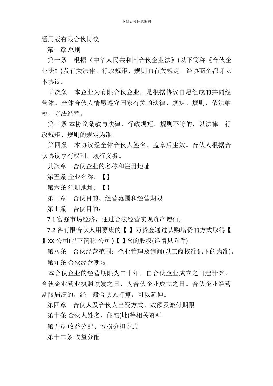 通用版有限合伙协议_第2页