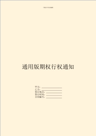 通用版期权行权通知