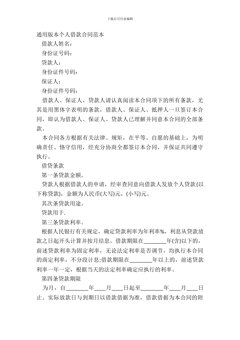 通用版本个人借款合同范本_第2页