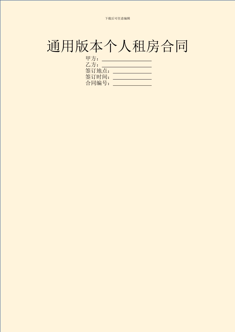通用版本个人租房合同_第1页