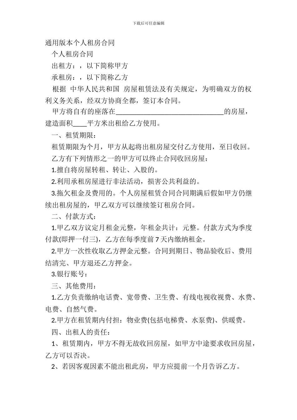 通用版本个人租房合同_第2页