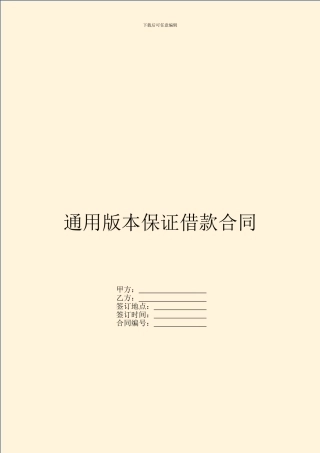 通用版本保证借款合同