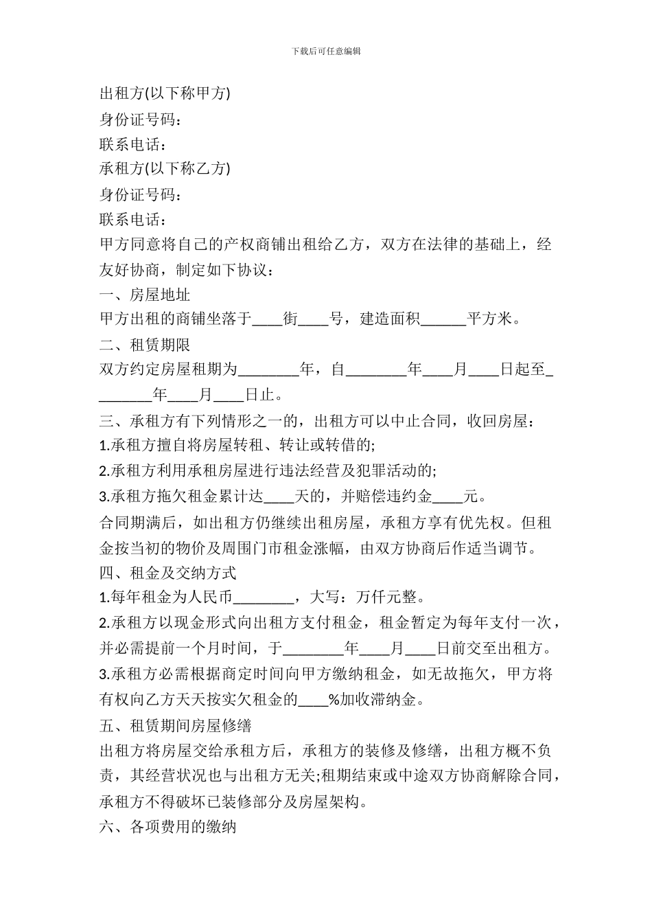 通用版本商铺租赁合同书范本_第2页