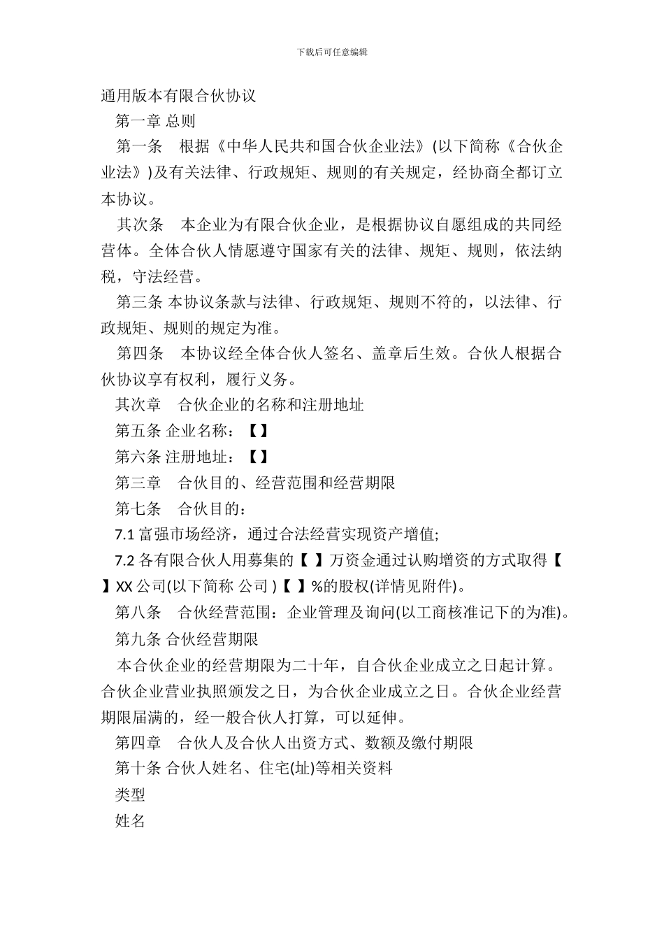 通用版本有限合伙协议_第2页