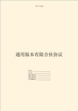 通用版本有限合伙协议