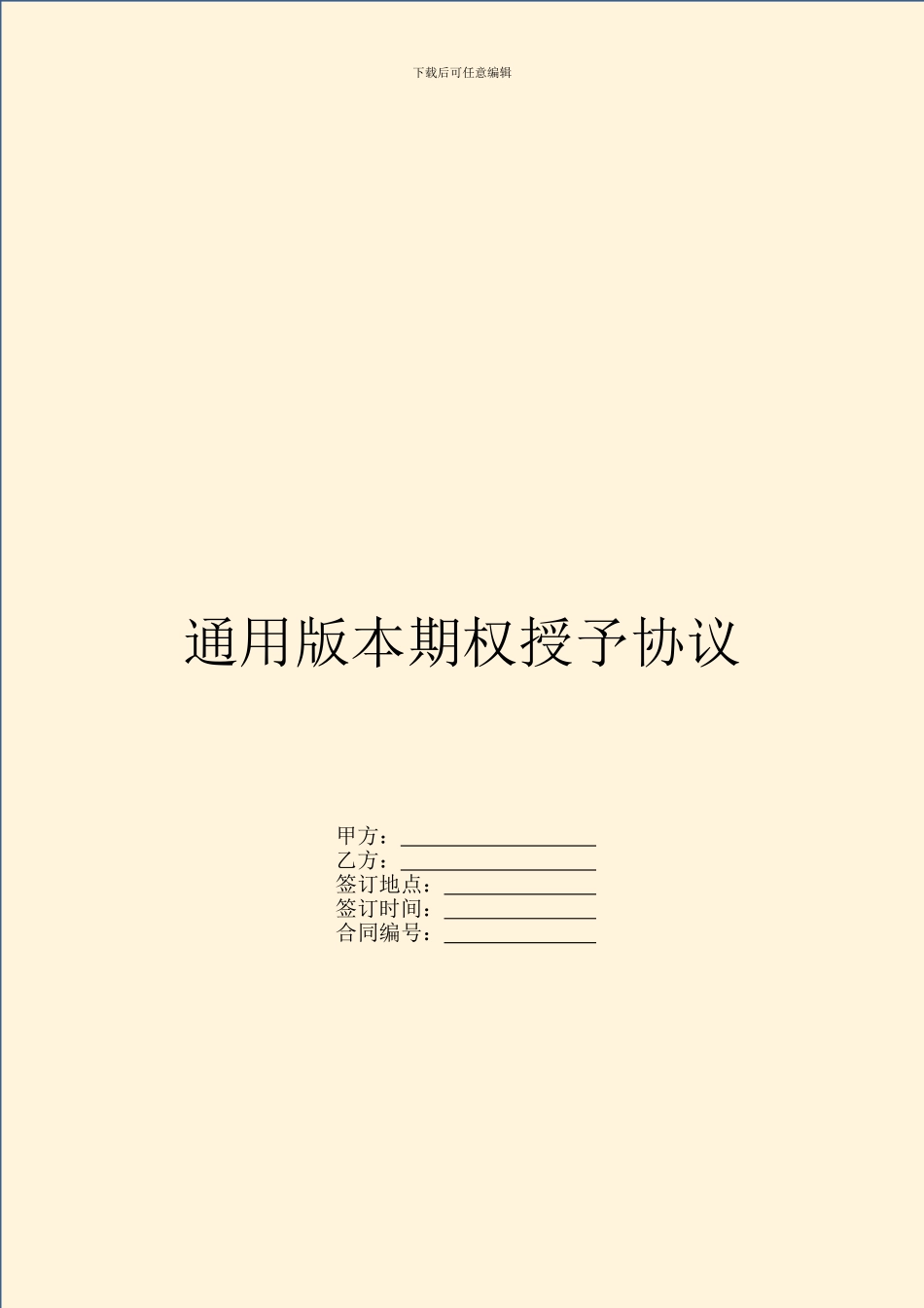 通用版本期权授予协议_第1页