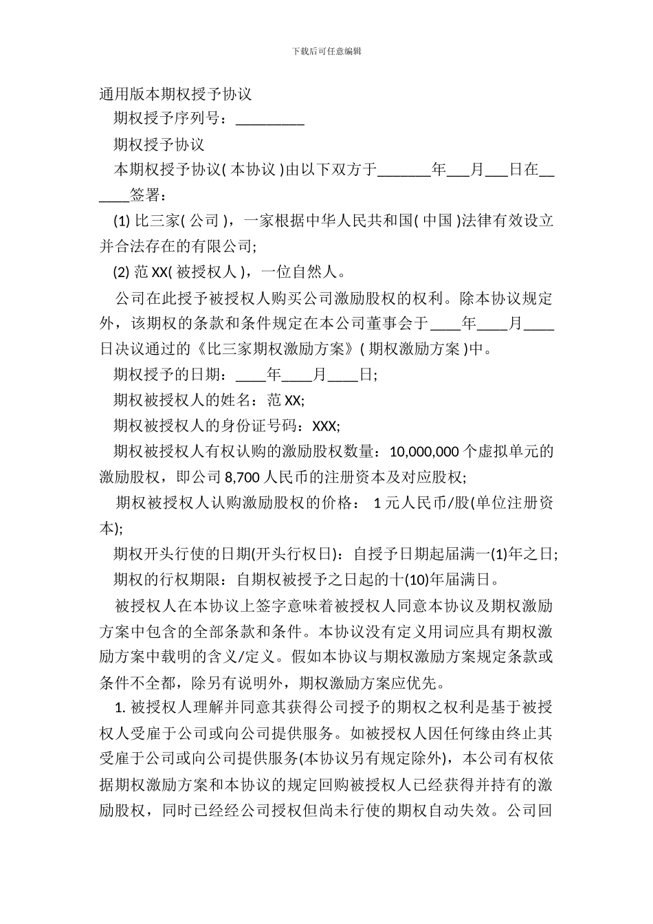 通用版本期权授予协议_第2页