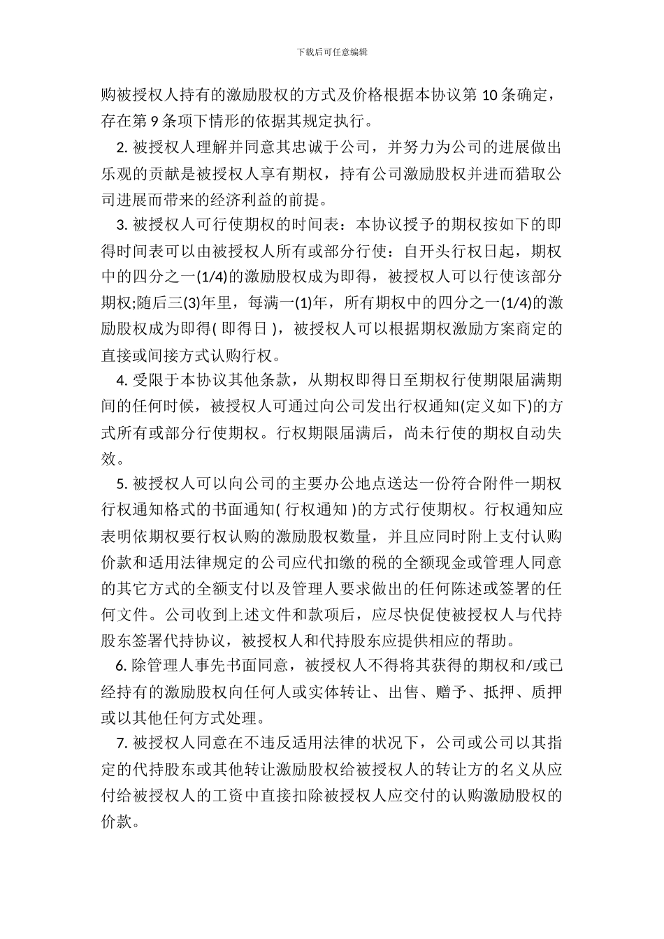 通用版本期权授予协议_第3页