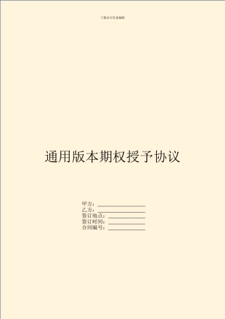 通用版本期权授予协议