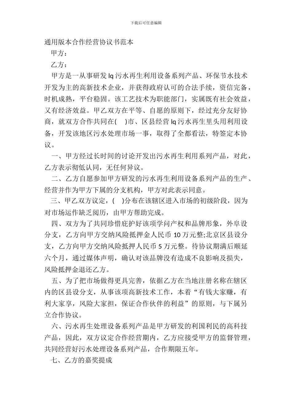 通用版本合作经营协议书范本_第2页