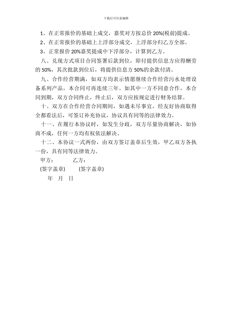 通用版本合作经营协议书范本_第3页