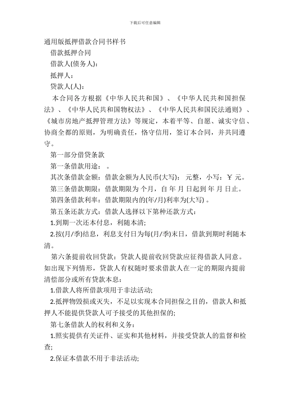 通用版抵押借款合同书样书_第2页