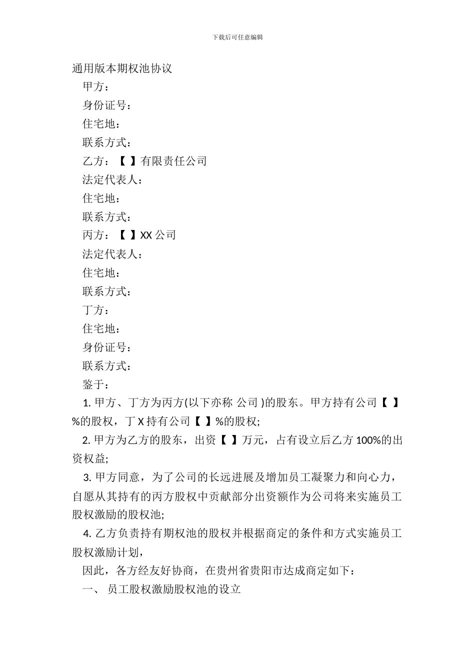 通用版本期权池协议_第2页