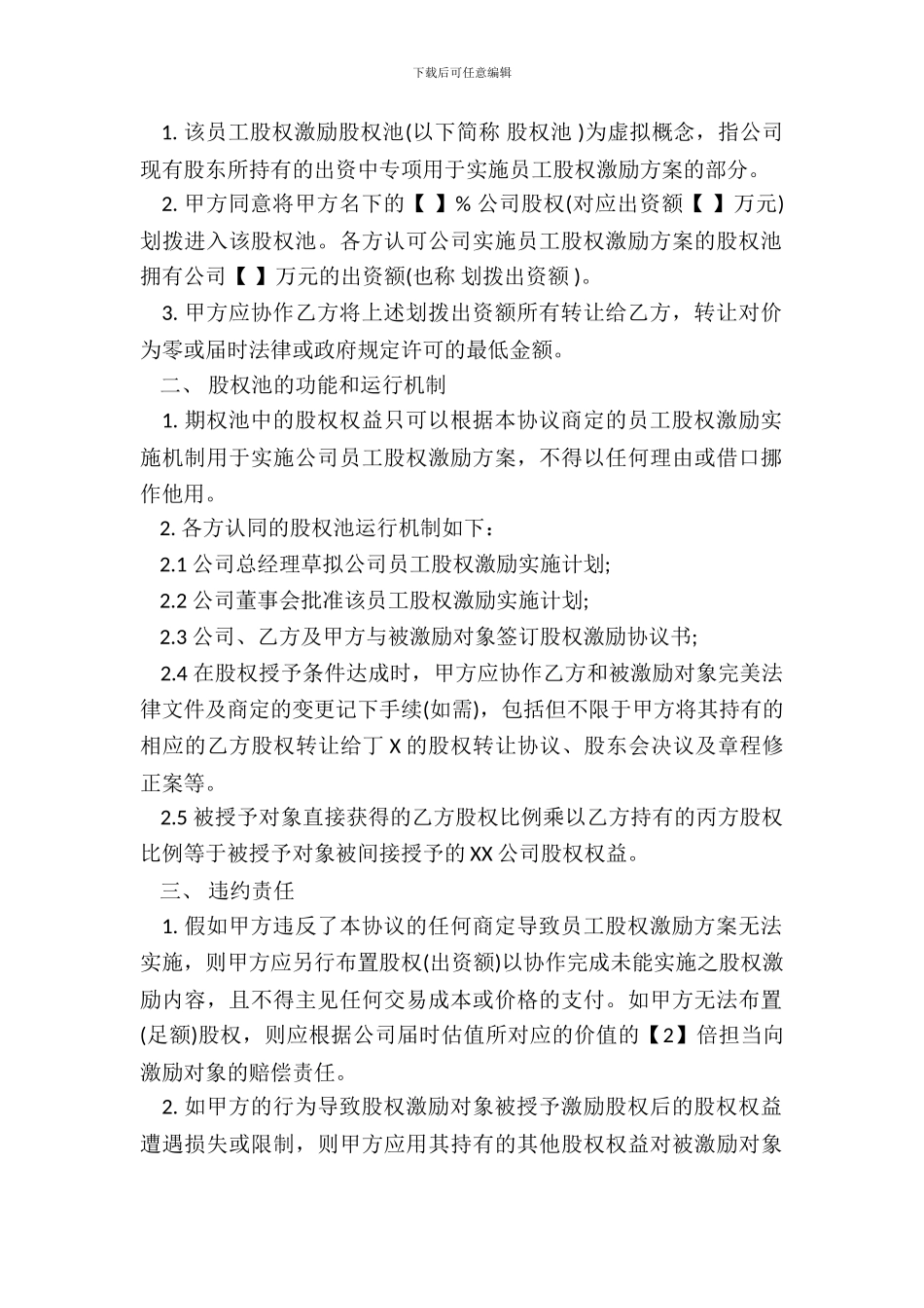 通用版本期权池协议_第3页