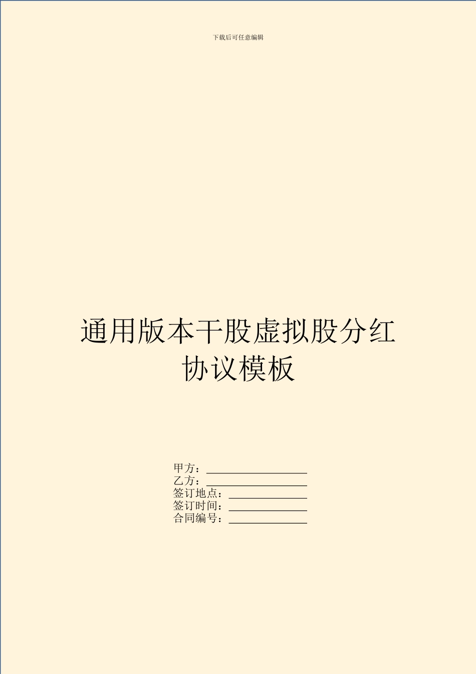 通用版本干股虚拟股分红协议模板_第1页