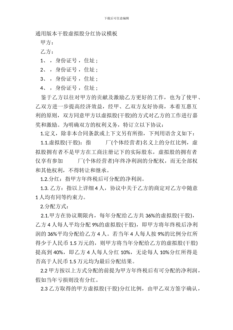 通用版本干股虚拟股分红协议模板_第2页