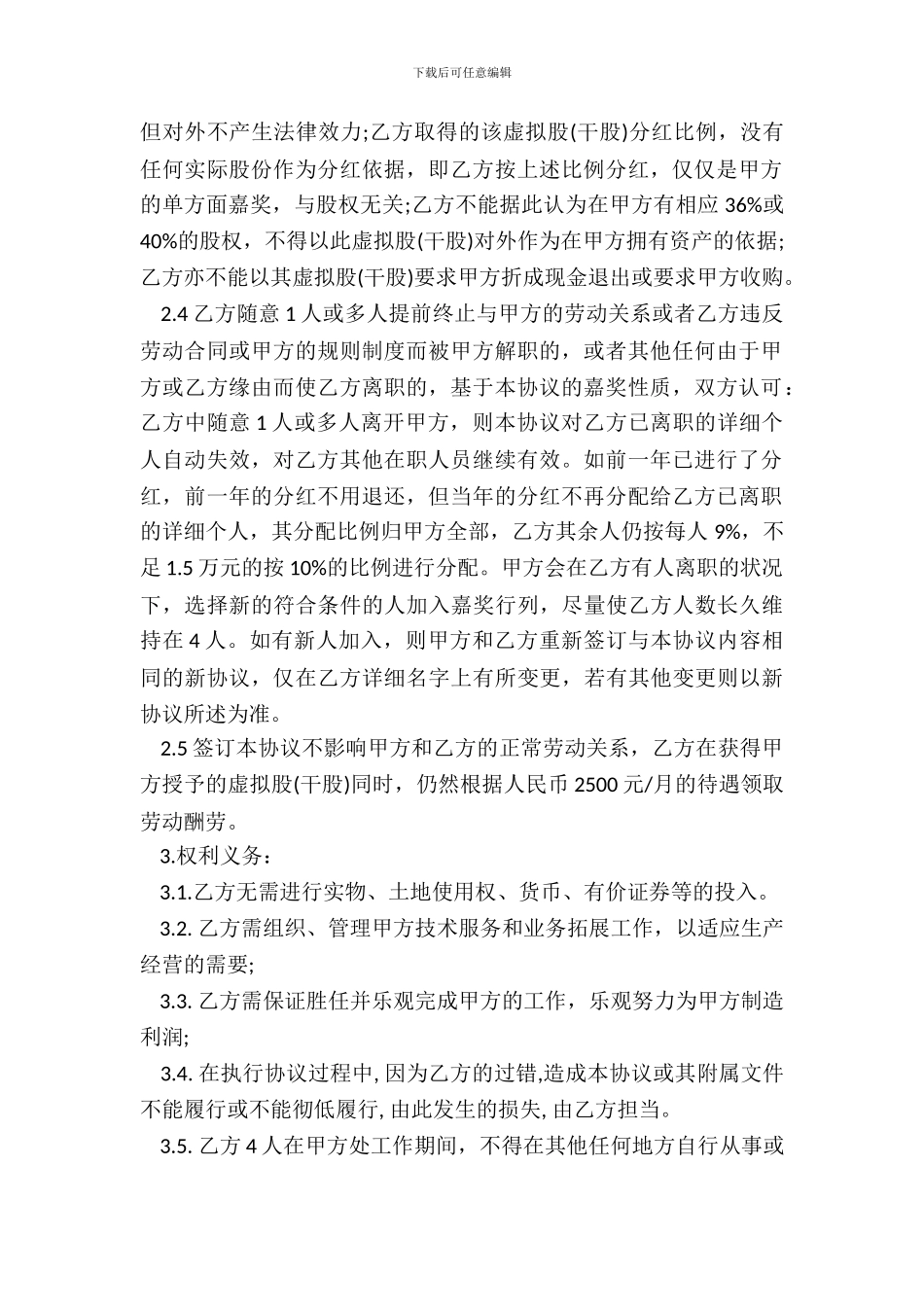 通用版本干股虚拟股分红协议模板_第3页