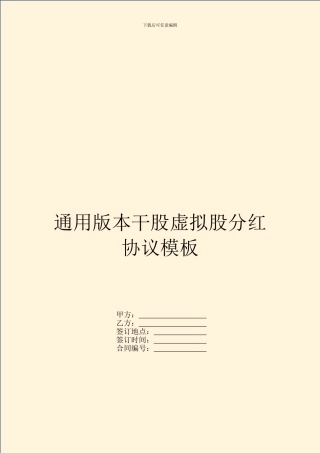 通用版本干股虚拟股分红协议模板