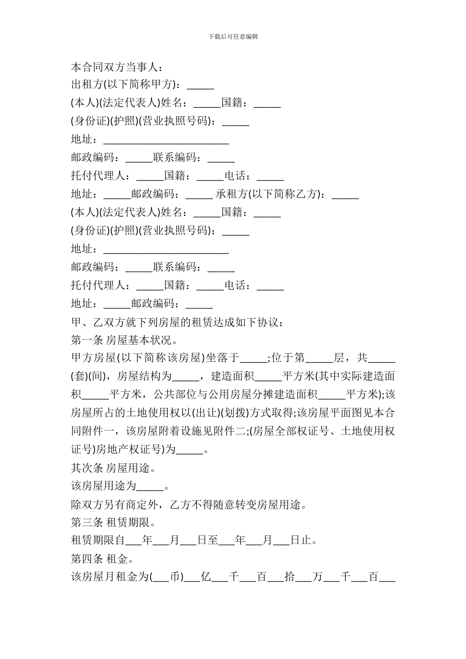 通用版本房屋租赁合同范本_第2页