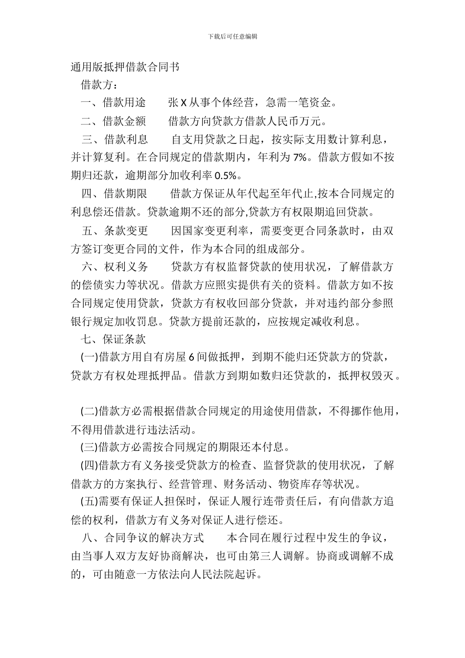 通用版抵押借款合同书_第2页
