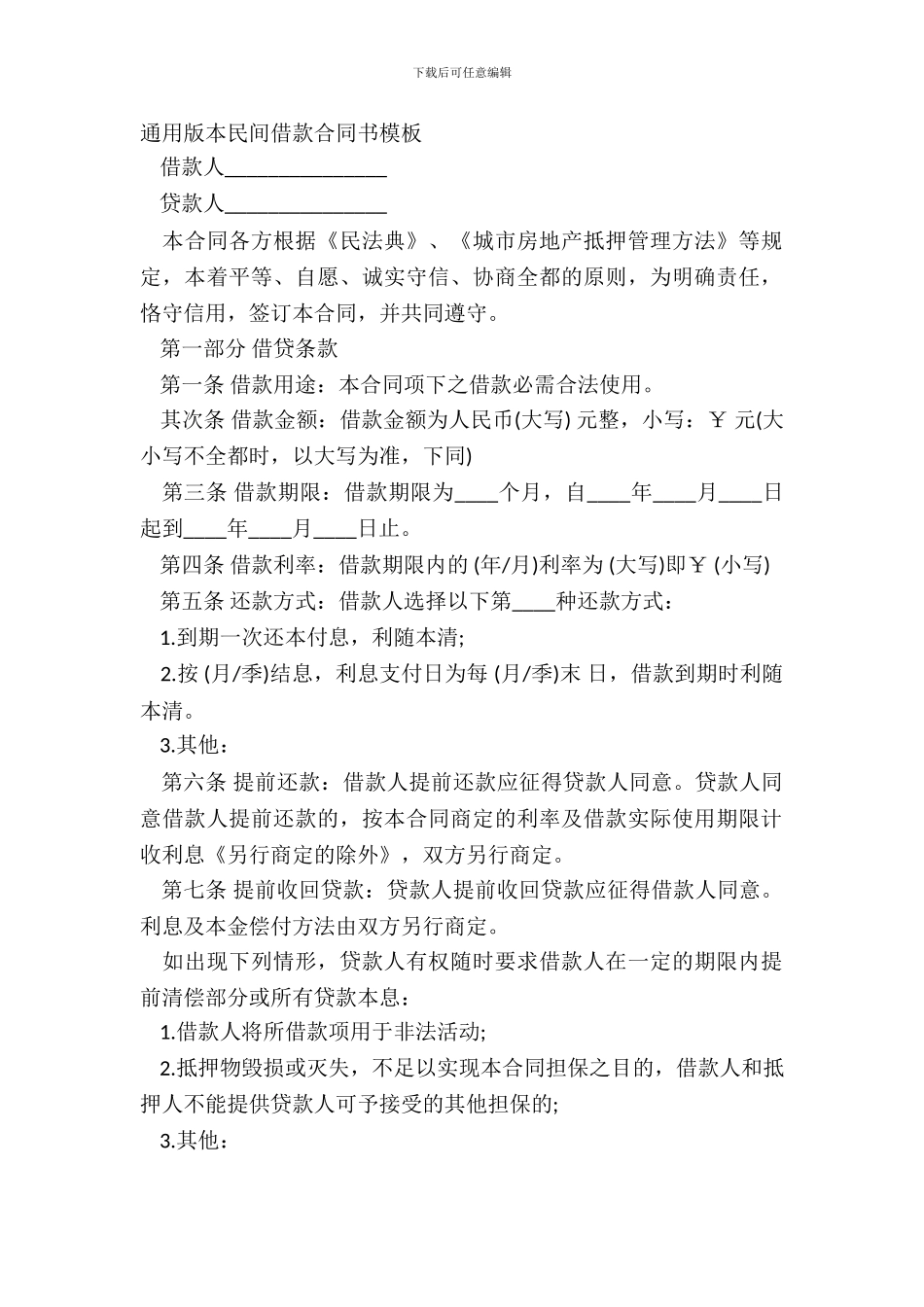 通用版本民间借款合同书模板_第2页