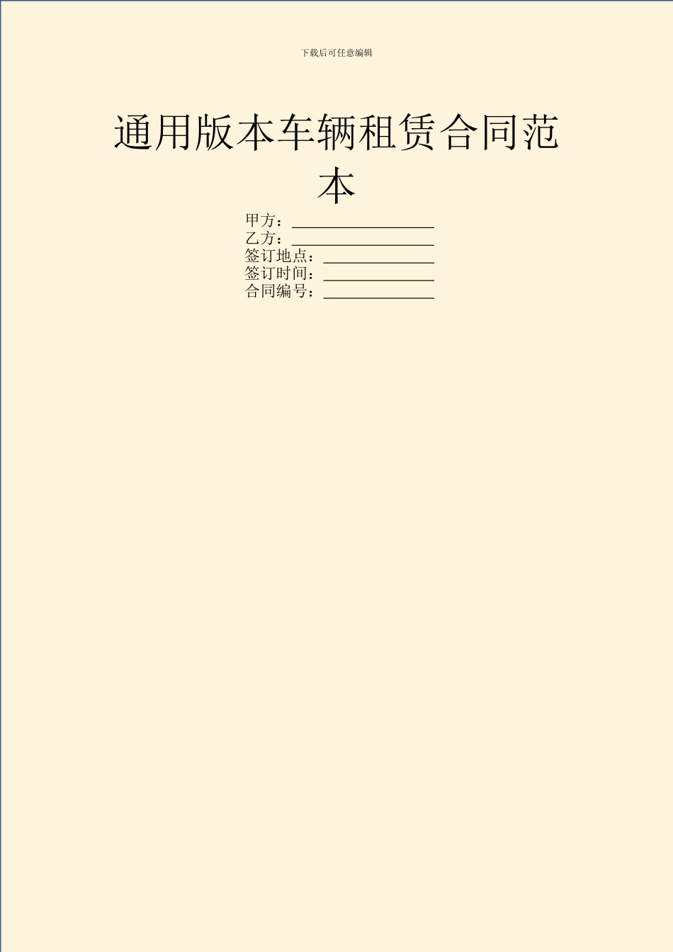 通用版本车辆租赁合同范本_第1页