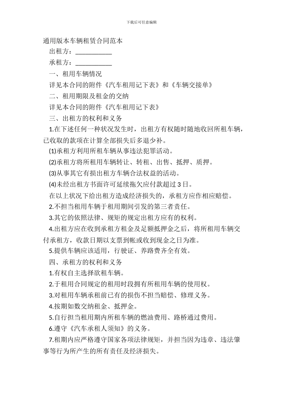 通用版本车辆租赁合同范本_第2页