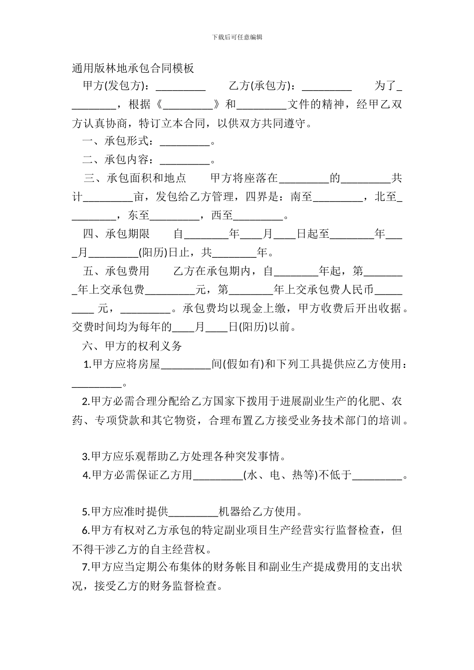 通用版林地承包合同模板_第2页