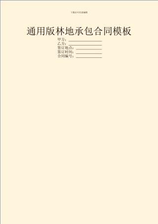 通用版林地承包合同模板