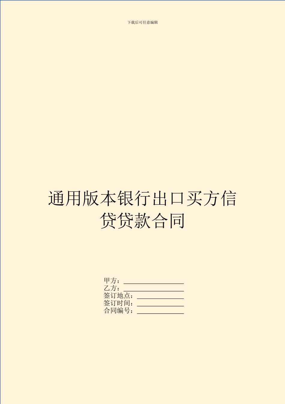 通用版本银行出口买方信贷贷款合同_第1页