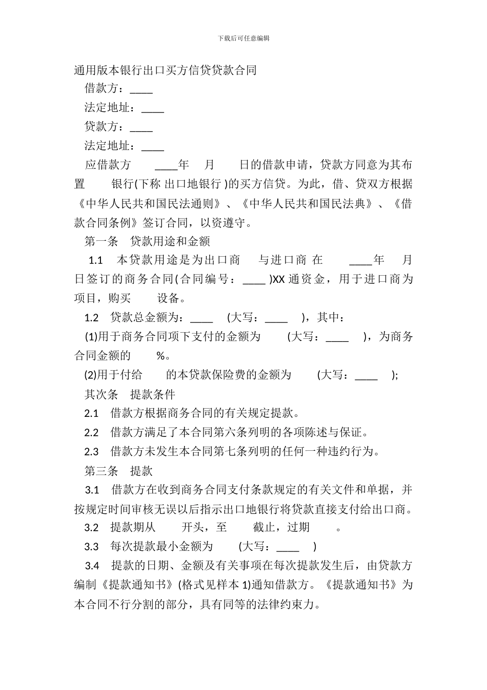 通用版本银行出口买方信贷贷款合同_第2页