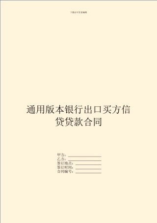 通用版本银行出口买方信贷贷款合同
