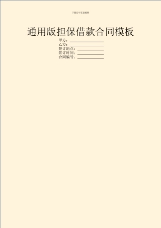 通用版担保借款合同模板
