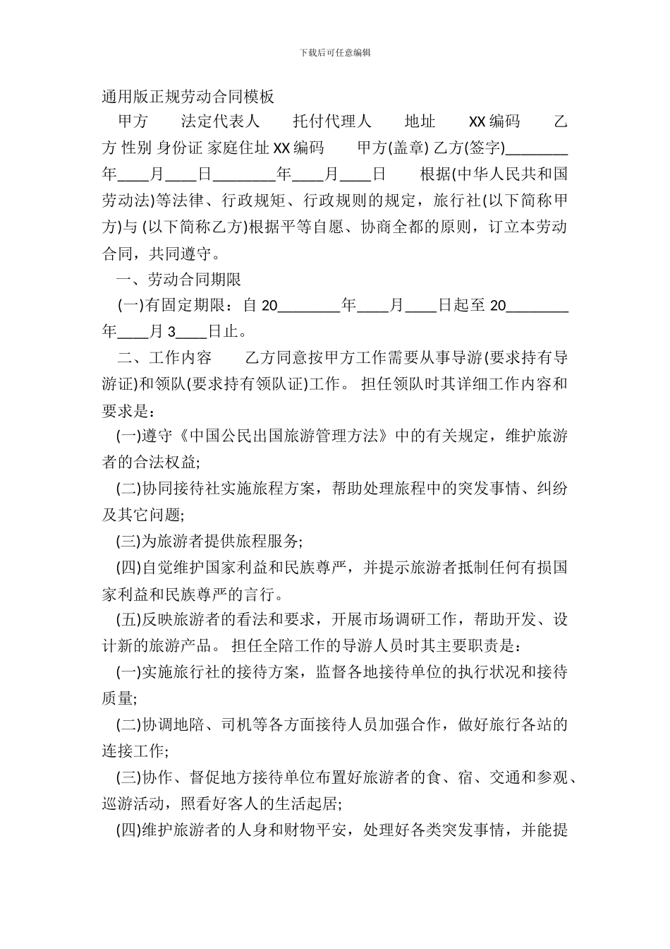 通用版正规劳动合同模板_第2页