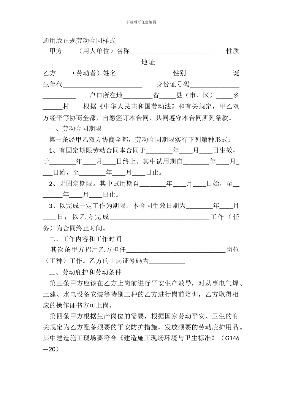 通用版正规劳动合同样式_第2页