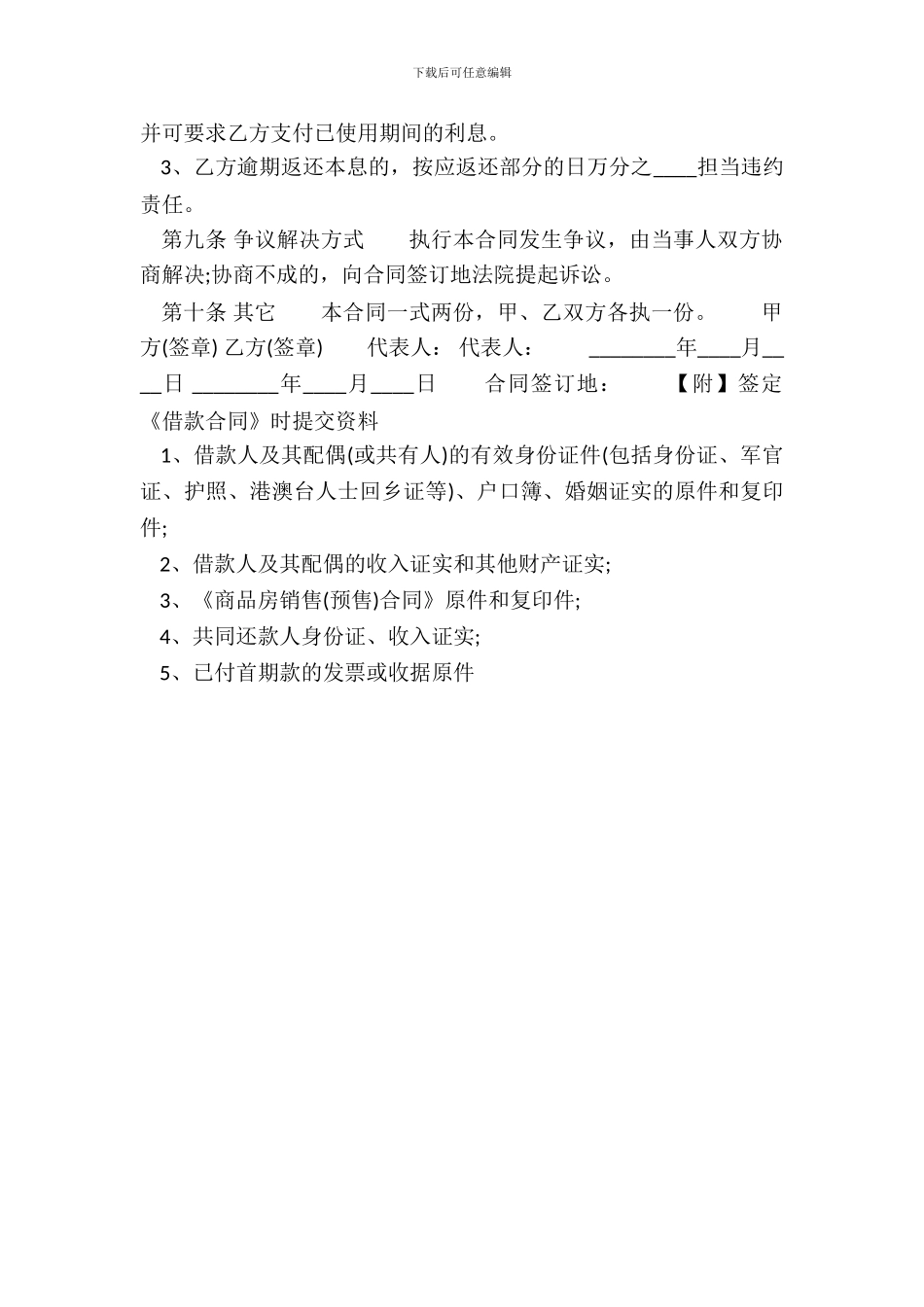 通用版正规借款合同样书_第3页