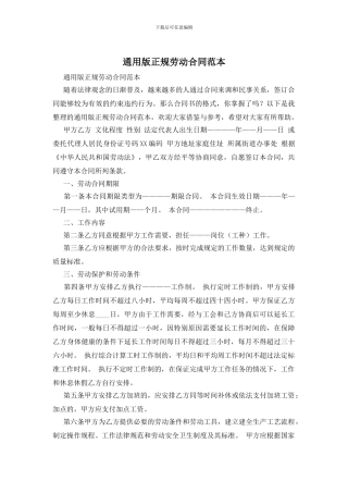 通用版正规劳动合同范本