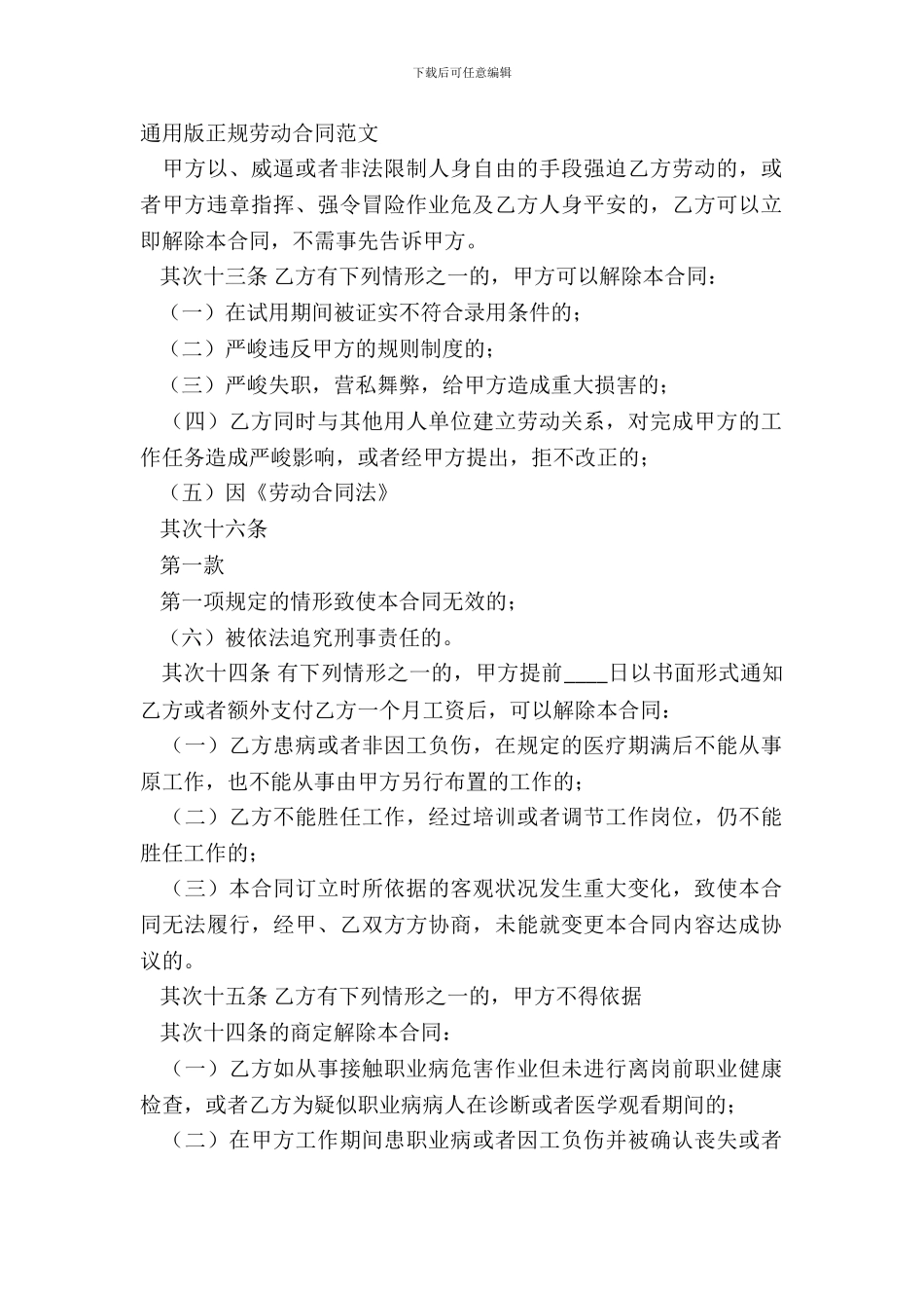 通用版正规劳动合同范文_第2页