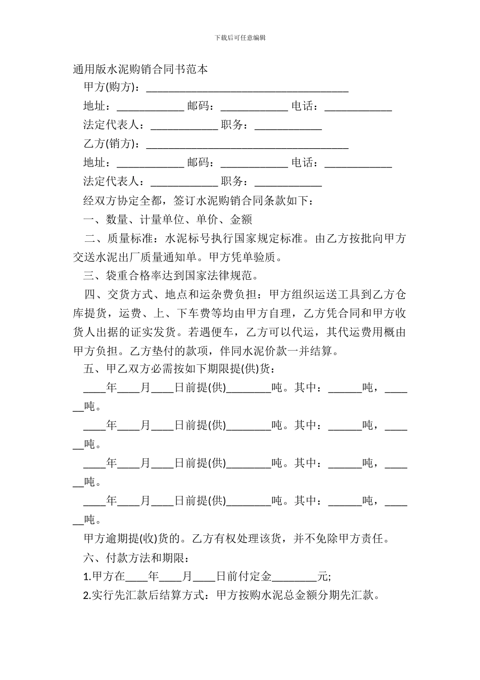 通用版水泥购销合同书范本_第2页