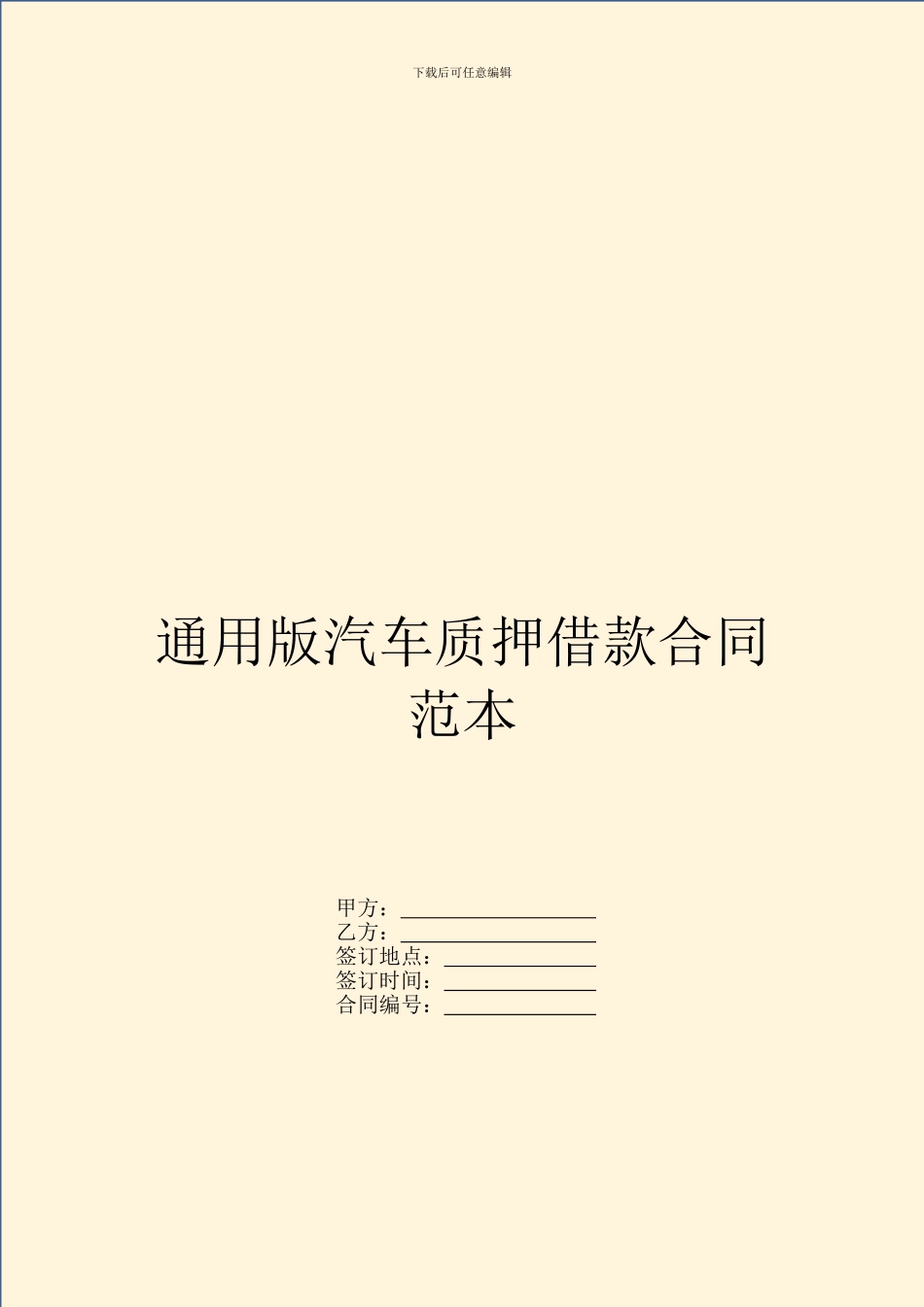 通用版汽车质押借款合同范本_第1页