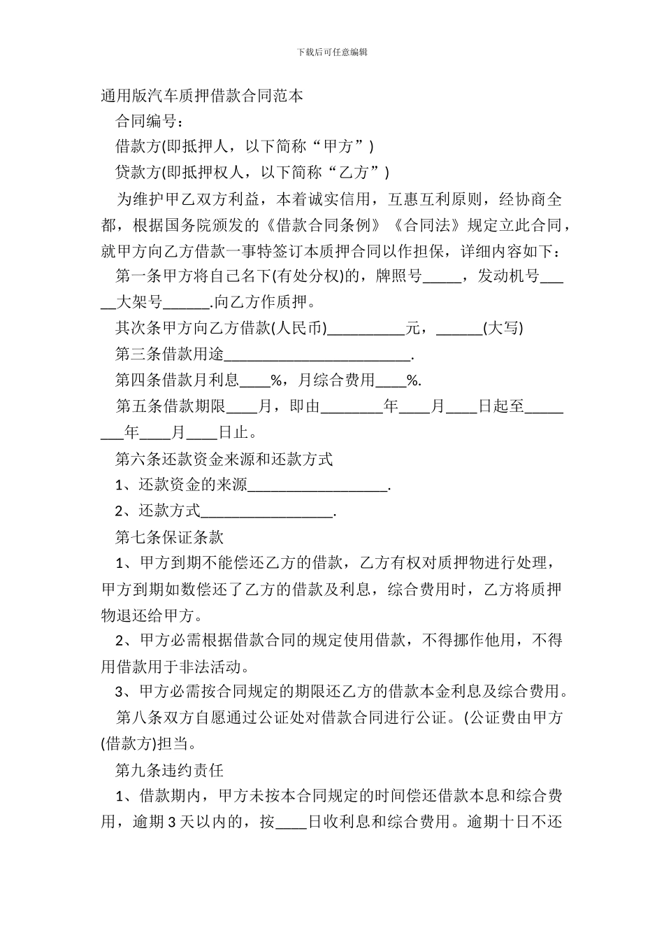 通用版汽车质押借款合同范本_第2页