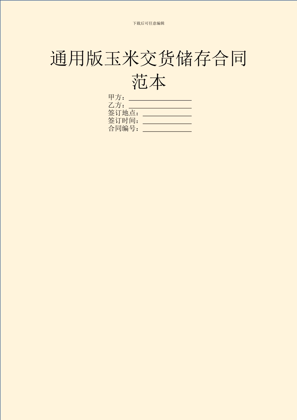 通用版玉米交货储存合同范本_第1页
