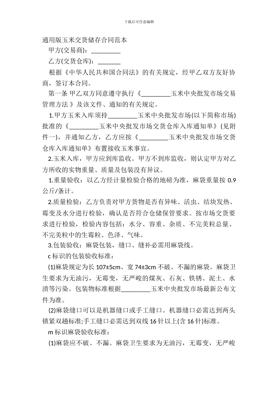 通用版玉米交货储存合同范本_第2页