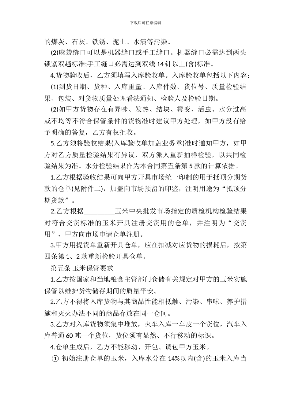 通用版玉米交货储存合同范本_第3页