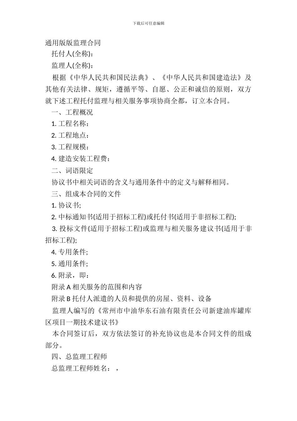 通用版版监理合同_第2页