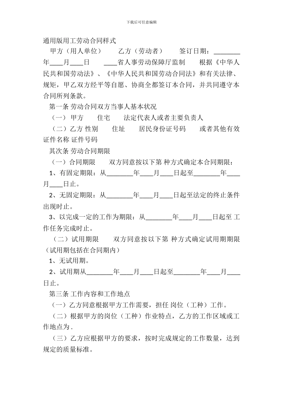 通用版用工劳动合同样式_第2页
