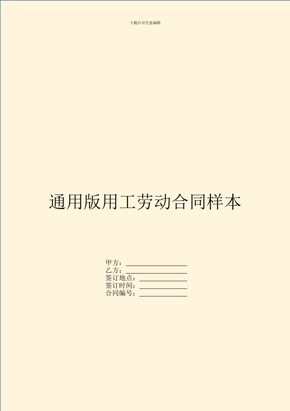 通用版用工劳动合同样本_第1页