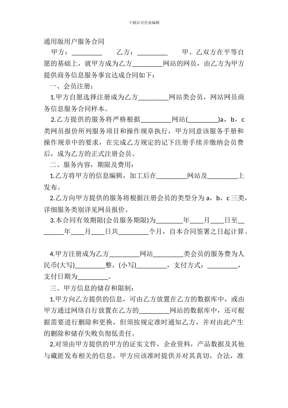 通用版用户服务合同_第2页